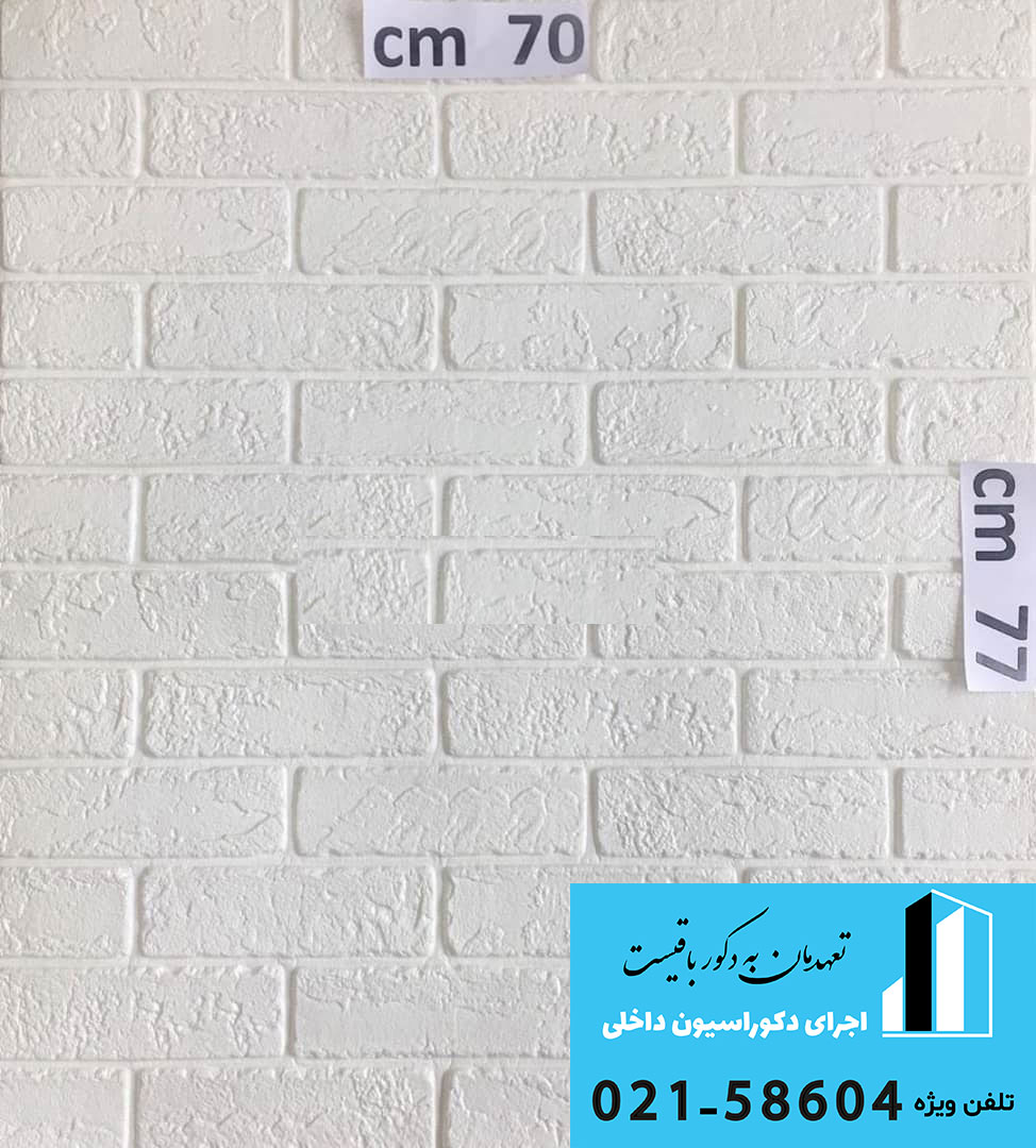 دیوارپوش فومی طرح اجر بهمنی